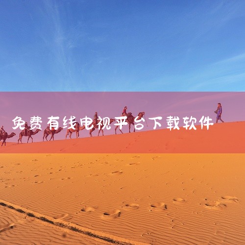 《有线电视tv版apk》模拟传统有线电视体验,将数百个有线频道整合至移动端和TV端。无需机顶盒,直接通过互联网接收信号。频道列表全面,覆盖新闻、财经、少儿、戏曲等各个细分领域。画质稳定清晰,延迟低。软,