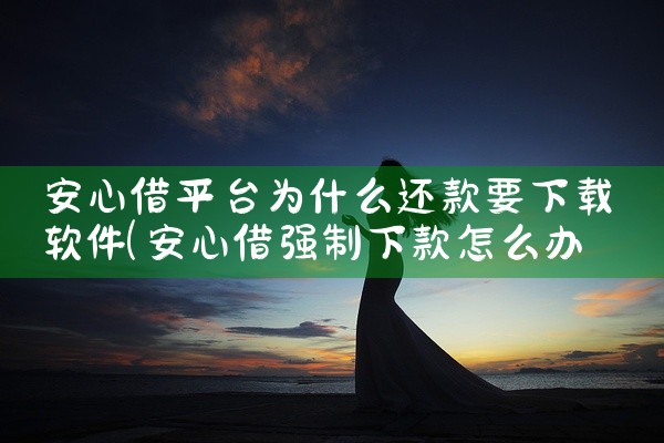 安心借平台为什么还款要下载软件